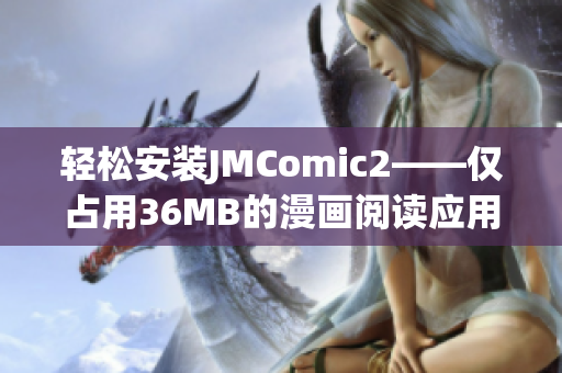 轻松安装JMComic2——仅占用36MB的漫画阅读应用