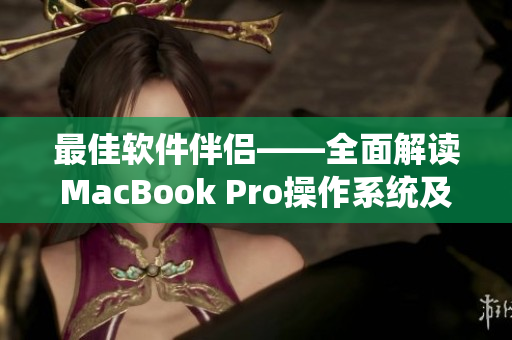 最佳软件伴侣——全面解读MacBook Pro操作系统及应用软件