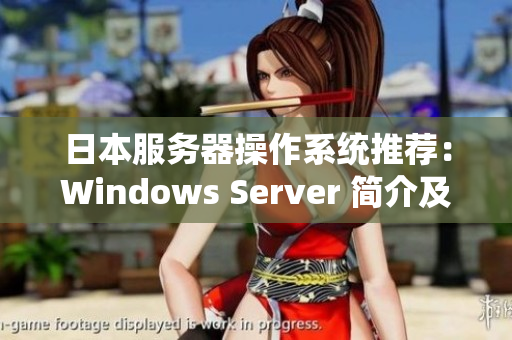 日本服务器操作系统推荐：Windows Server 简介及优势