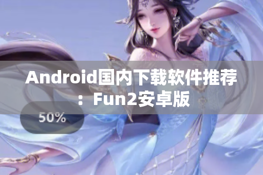Android国内下载软件推荐：Fun2安卓版