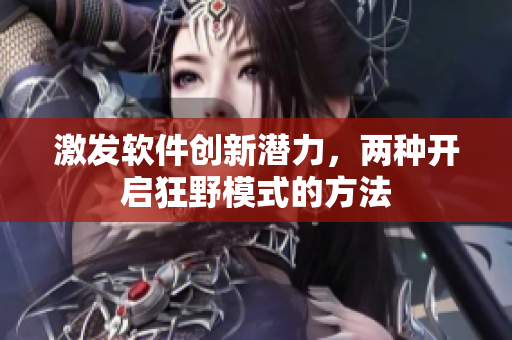 激发软件创新潜力，两种开启狂野模式的方法