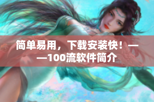 简单易用，下载安装快！——100流软件简介