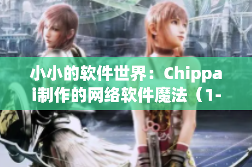 小小的软件世界：Chippai制作的网络软件魔法（1-3集）