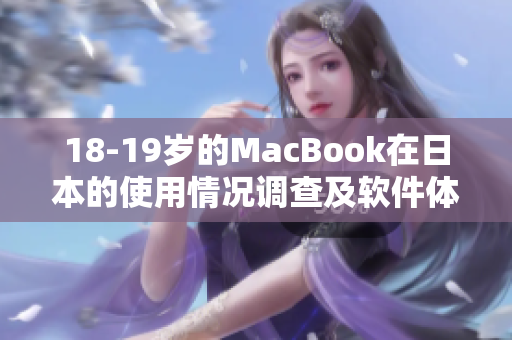 18-19岁的MacBook在日本的使用情况调查及软件体验分享