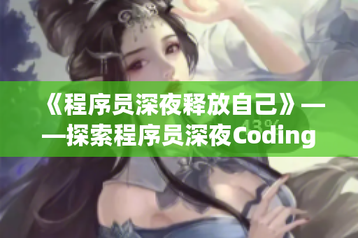 《程序员深夜释放自己》——探索程序员深夜Coding的心路历程