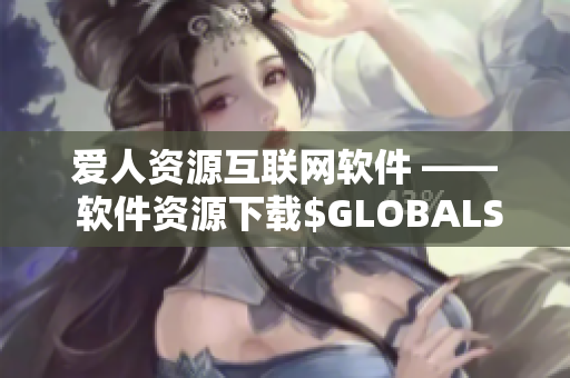 爱人资源互联网软件 —— 软件资源下载$GLOBALS$