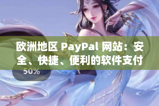 欧洲地区 PayPal 网站：安全、快捷、便利的软件支付解决方案