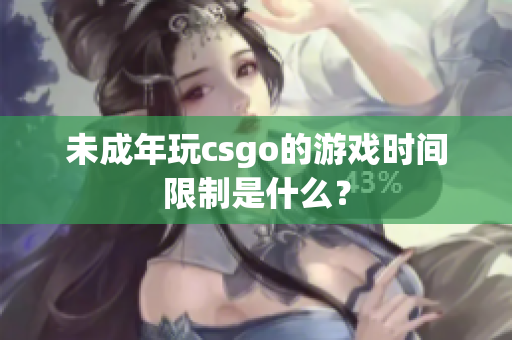 未成年玩csgo的游戏时间限制是什么？