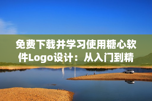 免费下载并学习使用糖心软件Logo设计：从入门到精通