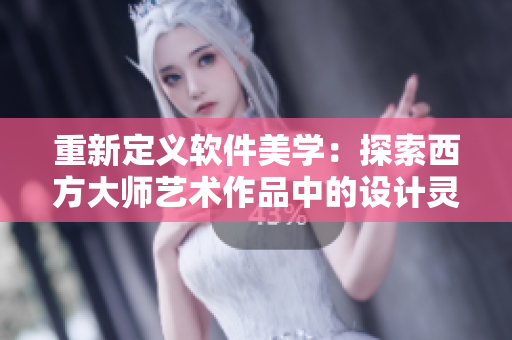 重新定义软件美学：探索西方大师艺术作品中的设计灵感与创意应用