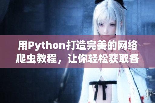 用Python打造完美的网络爬虫教程，让你轻松获取各种果汁信息