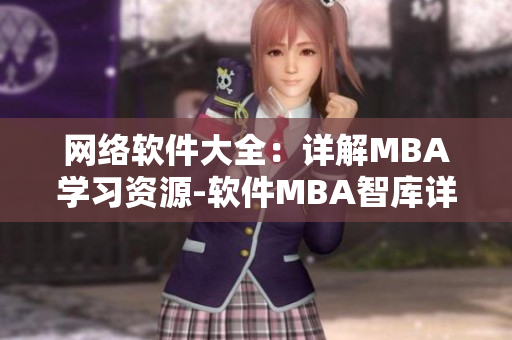 网络软件大全：详解MBA学习资源-软件MBA智库详细介绍