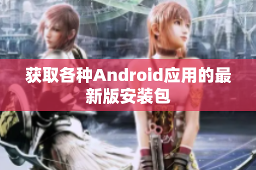 获取各种Android应用的最新版安装包