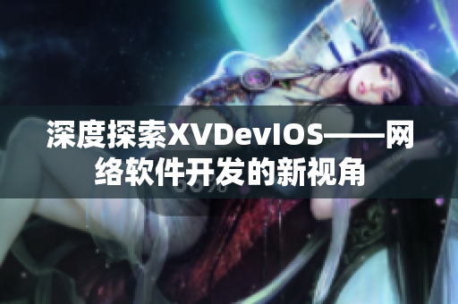 深度探索XVDevIOS——网络软件开发的新视角