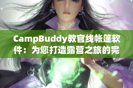 CampBuddy教官线帐篷软件：为您打造露营之旅的完美指南