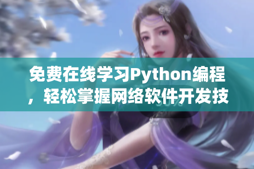 免费在线学习Python编程，轻松掌握网络软件开发技能