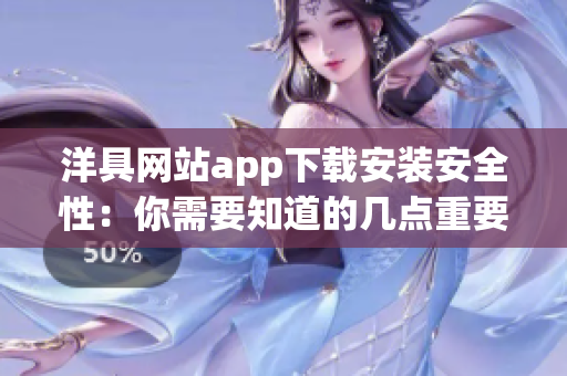 洋具网站app下载安装安全性：你需要知道的几点重要信息