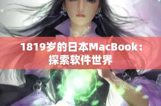 1819岁的日本MacBook：探索软件世界