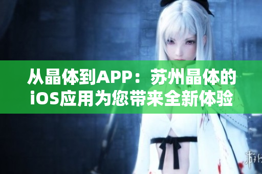 从晶体到APP：苏州晶体的iOS应用为您带来全新体验