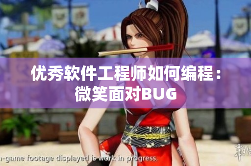 优秀软件工程师如何编程：微笑面对BUG