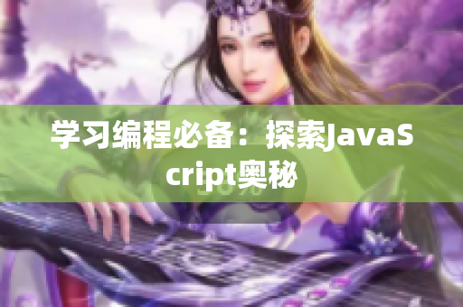 学习编程必备：探索JavaScript奥秘