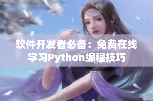 软件开发者必备：免费在线学习Python编程技巧