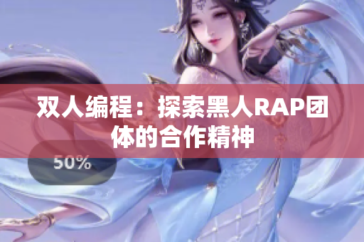 双人编程：探索黑人RAP团体的合作精神