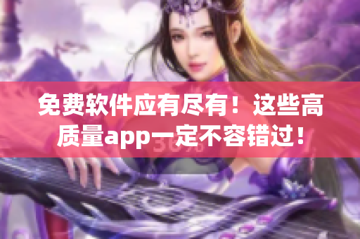 免费软件应有尽有！这些高质量app一定不容错过！