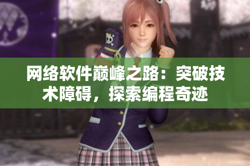 网络软件巅峰之路：突破技术障碍，探索编程奇迹