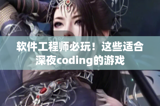 软件工程师必玩！这些适合深夜coding的游戏