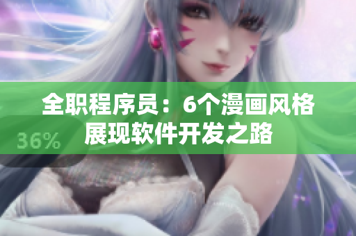 全职程序员：6个漫画风格展现软件开发之路