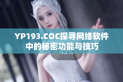 YP193.COC探寻网络软件中的秘密功能与技巧