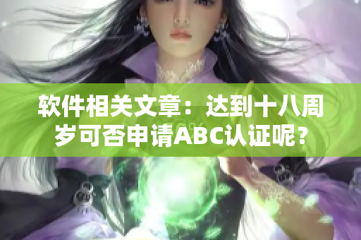 软件相关文章：达到十八周岁可否申请ABC认证呢？