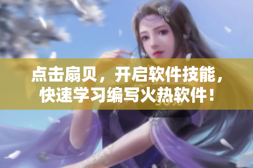 点击扇贝，开启软件技能，快速学习编写火热软件！