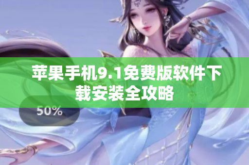  苹果手机9.1免费版软件下载安装全攻略