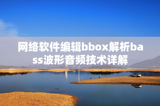 网络软件编辑bbox解析bass波形音频技术详解