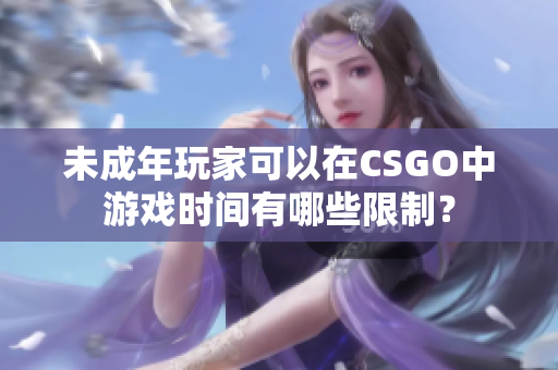 未成年玩家可以在CSGO中游戏时间有哪些限制？