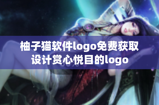 柚子猫软件logo免费获取设计赏心悦目的logo