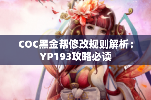 COC黑金帮修改规则解析：YP193攻略必读