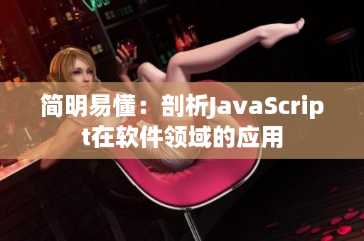 简明易懂：剖析JavaScript在软件领域的应用