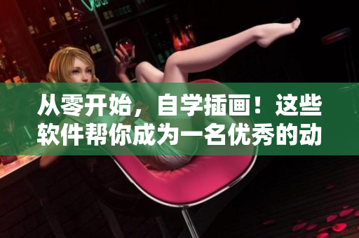 从零开始，自学插画！这些软件帮你成为一名优秀的动漫画家