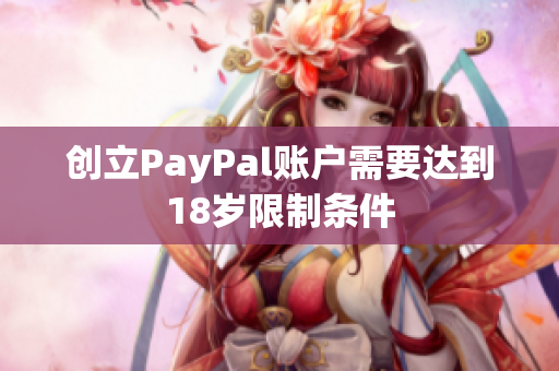 创立PayPal账户需要达到18岁限制条件