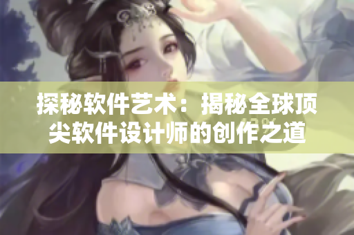 探秘软件艺术：揭秘全球顶尖软件设计师的创作之道