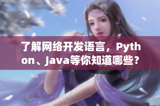 了解网络开发语言，Python、Java等你知道哪些？