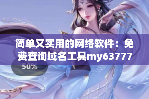 简单又实用的网络软件：免费查询域名工具my63777