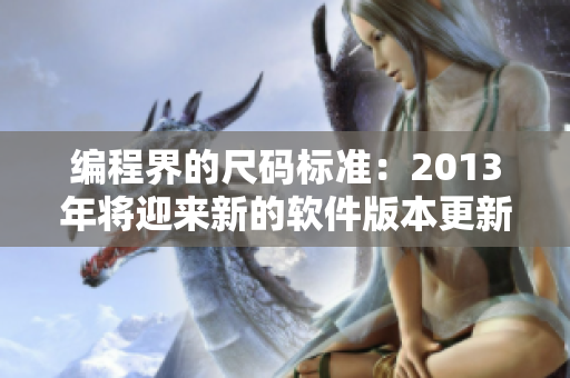 编程界的尺码标准：2013年将迎来新的软件版本更新