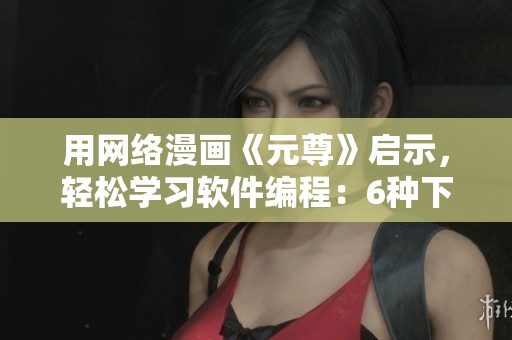 用网络漫画《元尊》启示，轻松学习软件编程：6种下拉式菜单应用详解
