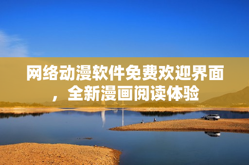 网络动漫软件免费欢迎界面，全新漫画阅读体验