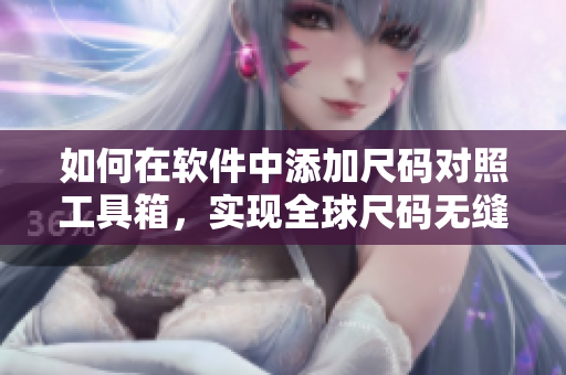 如何在软件中添加尺码对照工具箱，实现全球尺码无缝转换