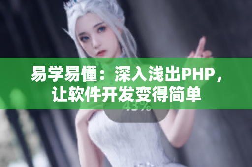 易学易懂：深入浅出PHP，让软件开发变得简单